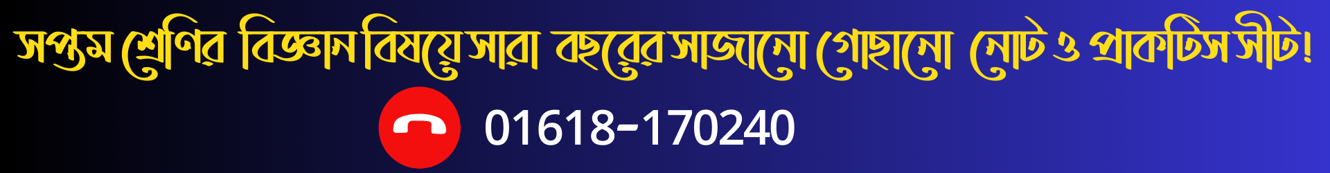 সপ্তম শ্রেণির বিজ্ঞান বিষয়ে তোমার জন্য রয়েছে দারুন সব নোট।