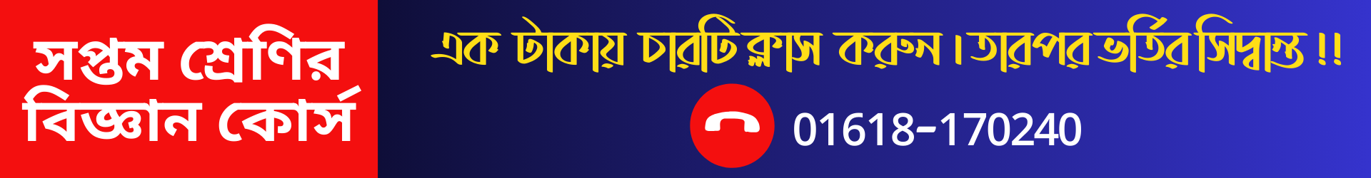 ৭ম শ্রেণির বিজ্ঞান বার্ষিক মূল্যায়ন প্রস্তুতি কোর্স