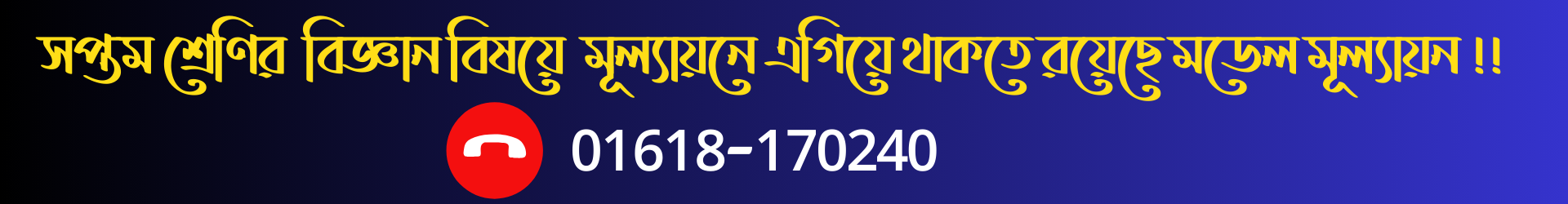 ৭ম শ্রেণির মূল্যায়নে স্কুলে সবার চেয়ে এগিয়ে থাকতে তোমার জন্য রয়েছে আমাদের মডেল মূল্যায়ন