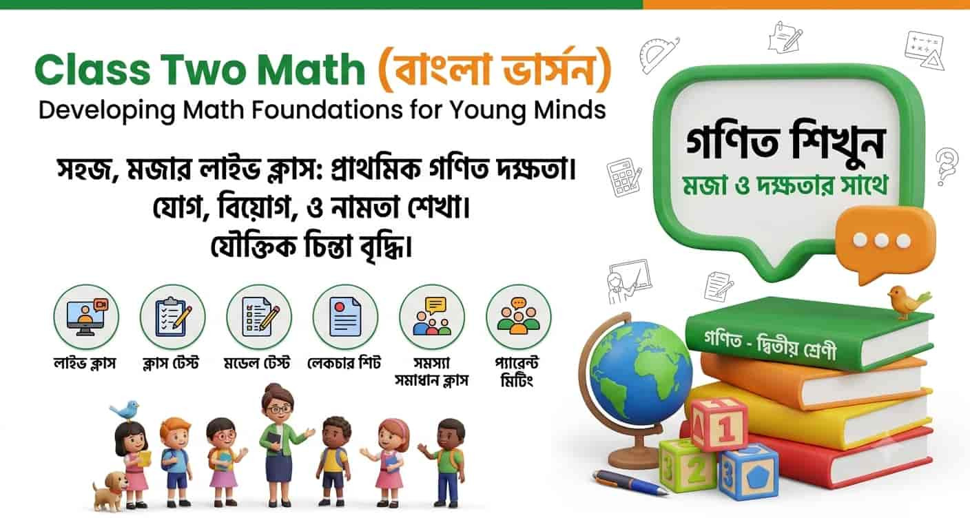 "দ্বিতীয় শ্রেণির গণিত অনলাইন ব্যাচ | লাইভ ক্লাস + মডেল টেস্ট ২০২৫ "